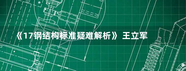 《17钢结构标准疑难解析》 王立军 编著 2020年